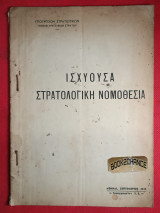 Ισχύουσα στρατολογική Νομοθεσία 1945