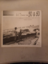 Η Τήνος του 50 & 60