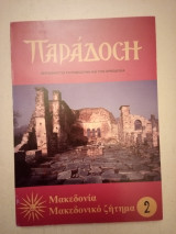Μακεδονία - Μακεδονικό ζήτημα