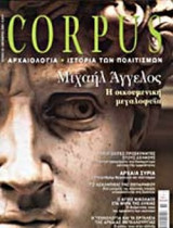 CORPUS Τ.53 - ΟΚΤΩΒΡΙΟΣ 2003 (ΚΟΡΠΟΥΣ)