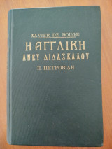 Η Αγγλική άνευ διδασκάλου υπό Π.Πετροβιδη