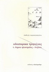 Οδοιπορικά Τριφυλίας: Τα χωριά του τέως δήμου Ηλέκτριδος - Δωρίου