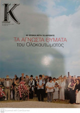 Περιοδικό Κ - Η Καθημερινή - 60 μετά το Αουσβιτς Τεύχος 87 - 30 Ιαν 2005