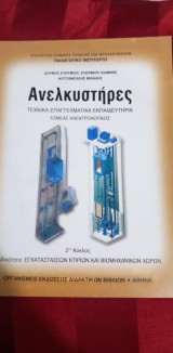 Ανελκυστηρες