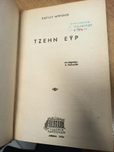 Τζέην Έϋρ
