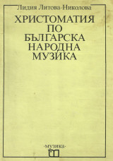 Христоматия по българка народна музика (Αναγνωστικό βουλγαρικής παραδοσιακής μουσικής)
