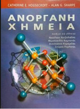 Ανόργανη Χημεία