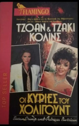 Flamingo Οι κυρίες του Χόλιγουντ