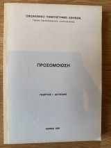Προσομοίωση