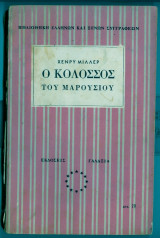 Ο κολοσσος του μαρουσιου