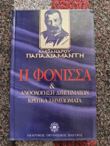 Η Φόνισσα και Ανθολόγηση Διηγημάτων: Κριτικά Σημειώματα