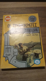 Οι τρομοκράτες
