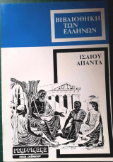 Ισαίου Λόγοι (τόμοι Ι, ΙΙ)