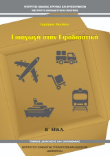 Εισαγωγή στην Εφοδιαστική
