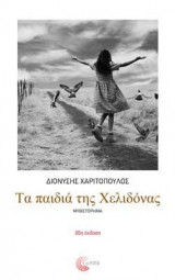Τα παιδιά της Χελιδόνας