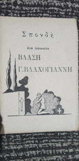 Σπονδη στο δασκαλο Βλαση Γ. Βλαχογιαννη