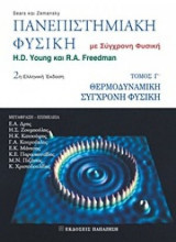 Πανεπιστημιακή Φυσική Τόμος Γ'