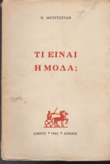 Τι είναι η μόδα
