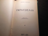 Γκρατσιέλλα