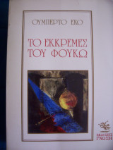 Το εκκρεμές του Φουκώ