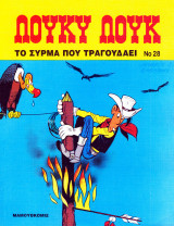 Λουκυ λουκ.το συρμα που τραγουδαει Νο28