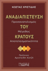 Αναδιαπίστευση του κράτους