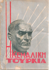 Η Κεμαλική Τουρκία