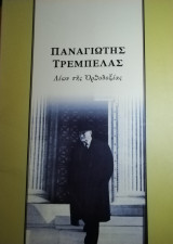 Παναγιώτης Τρεμπέλας Λέων της Ορθοδοξίας