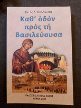 Καθ' οδόν προς τη Βασιλεύουσα