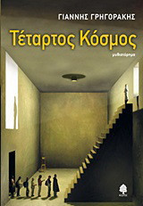 Τέταρτος Κόσμος