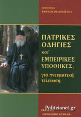 ΠΑΤΡΙΚΕΣ ΟΔΗΓΙΕΣ ΚΑΙ ΕΜΠΕΙΡΙΚΕΣ ΥΠΟΘΗΚΕΣ, ΓΙΑ ΠΝΕΥΜΑΤΙΚΗ ΤΕΛΕΙΩΣΗ