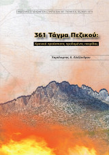 361ο Τάγμα Πεζικού