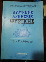 Λυμένες Ασκήσεις Φυσικής 1ης και 2ης Δέσμης