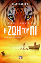 Η ζωή του Πι