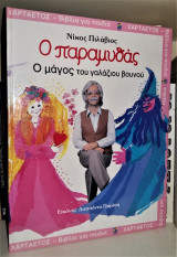 Ο Παραμυθάς: Ο μάγος του γαλάζιου βουνού