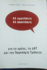 65 Ερωτήσεις-65 Απαντήσεις για το Χρέος, το ΔΝΤ και την Παγκόσμια Τράπεζα