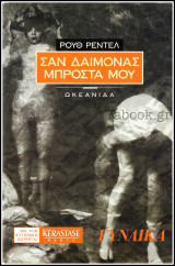 Σαν δαίμονας μπροστά μου