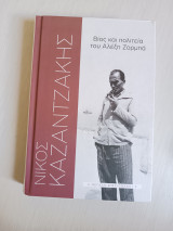 Βίος και πολιτεία του Αλέξη Ζορμπά