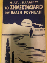 Το σημειωματάριο του Βλαση Ρουμελη (Τόμος Β)
