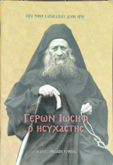 Γέρων Ιωσήφ ο ησυχαστής