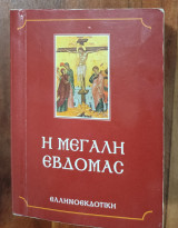 Η Μεγάλη Εβδομάς
