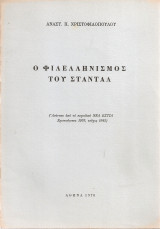 Ο φιλελληνισμός του Στάνταλ