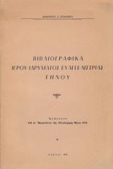 Βιβλιογραφικά Ιερού Ιδρύματος Ευαγγελιστρίας Τήνου