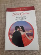 Η πρόκληση του τραπεζίτη