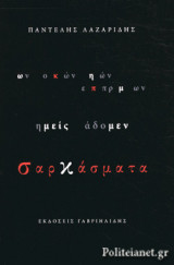 ΣΑΡΚΑΣΜΑΤΑ