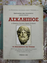 Ασκληπιός ο πρώτος γιατρός χωρίς σύνορα
