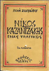 Νίκος Καζαντζάκης ένας τραγικός