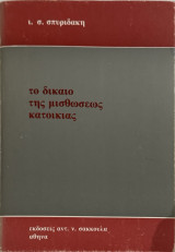 Το δίκαιο της μισθώσεως κατοικίας