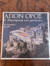 Αγιον Ορος Η δημοκρατία των μοναχών