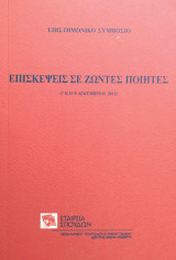 Επισκέψεις σε ζώντες ποιητές: 7 και 8 Δεκεμβρίου 2012